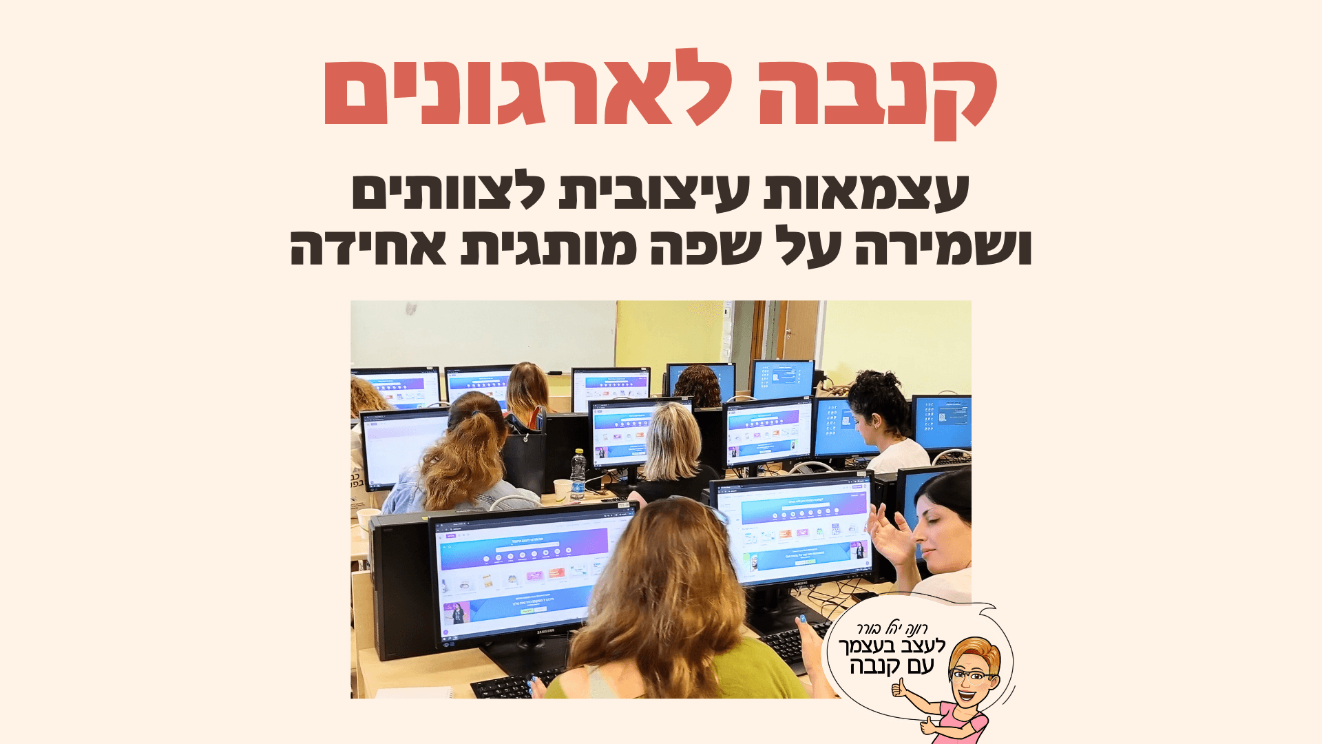 קנבה לארגונים - הדרכות לעיצוב מקצועי ואחיד