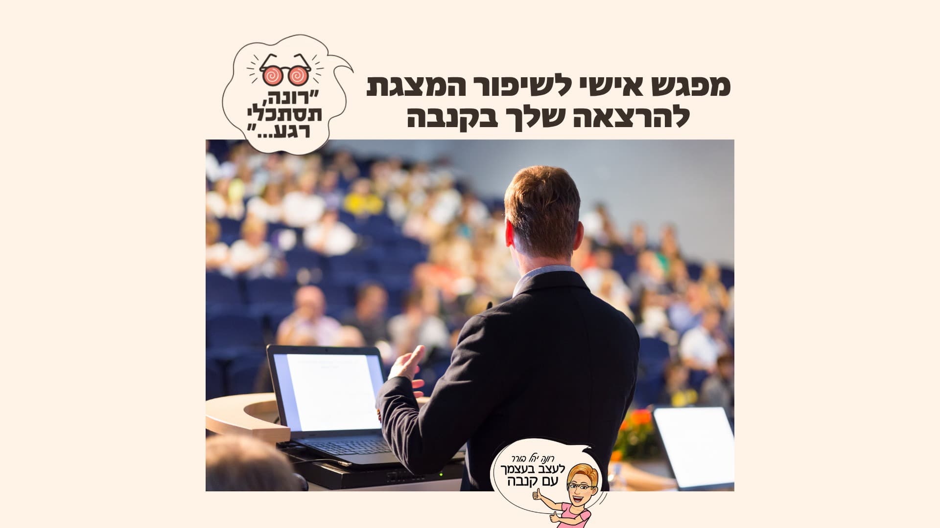 רונה, תסתכלי רגע - מפגש אישי לשיפור המצגת שלך בקנבה